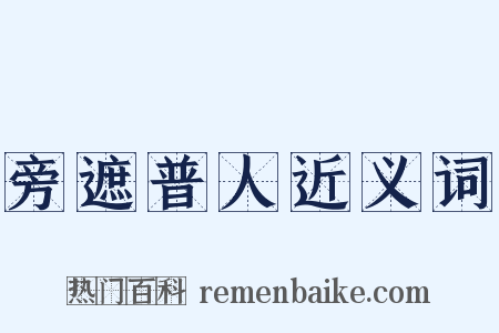 旁遮普人近义词是什么意思的图片